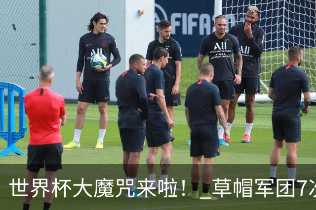 世界杯大魔咒来啦！ 草帽军团7次揭幕战2平5负无胜绩