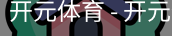 开元体育官网